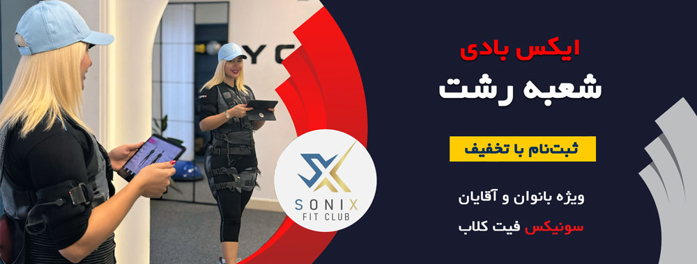 باشگاه ایکس بادی رشت