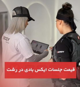 قیمت ایکس بادی در رشت